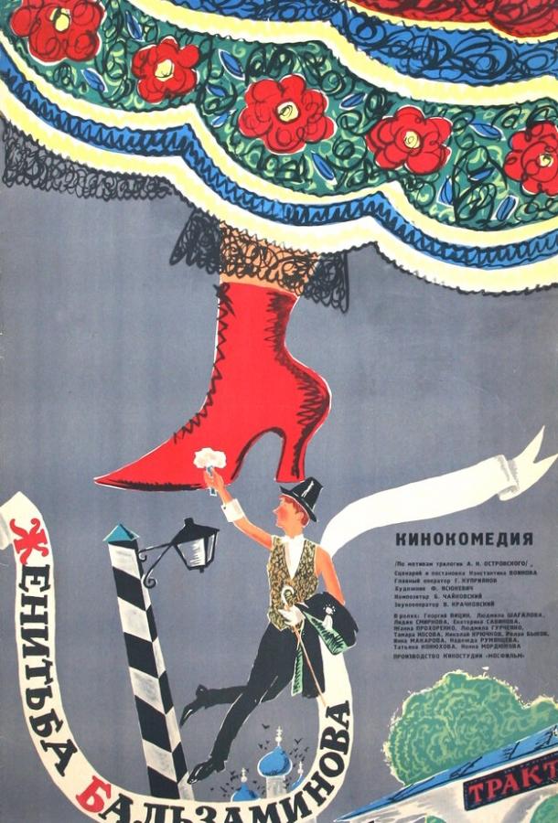 Фильм Женитьба Бальзаминова (1964) смотреть онлайн бесплатно